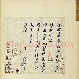 宋朝宰相章惇书法墨迹《会稽帖》