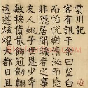 明代彭年楷书《云川记》