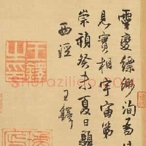 王铎行书《顾恺之洛神图跋》