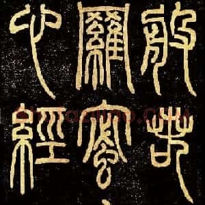 清代邓石如篆书《般若波罗蜜多心经》高清字帖