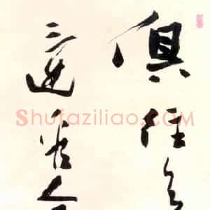 近现代 潘天寿行草书《毛泽东诗句》