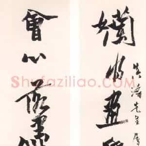 近现代 潘天寿行草书《赠真涛先生七言联》