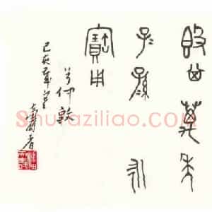 近现代 潘天寿篆书《兮仲敦铭》