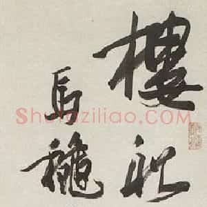 近现代 潘天寿行草书《行草立轴陆游诗句》