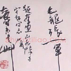 近现代 潘天寿行草书《行草横幅》