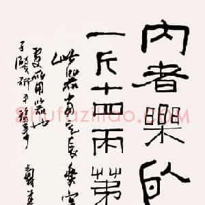 近现代 潘天寿金文《临吉金文字》