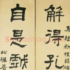 清代 翁同龢隶书《隶书解得自是五言联》