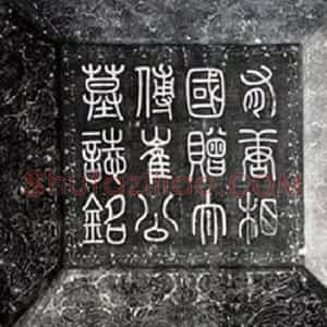 唐代 李阳冰篆书《崔祐甫墓志盖》