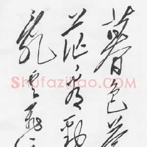 近现代 毛泽东行草书《七绝为李进同志题所摄庐山仙人洞照》