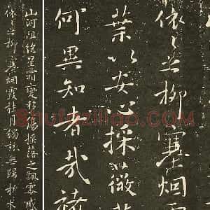 宋拓大观帖 褚遂良行楷书《山河帖》墨拓页