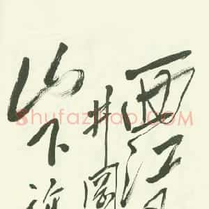 近现代 毛泽东草书《西江月·井冈山》