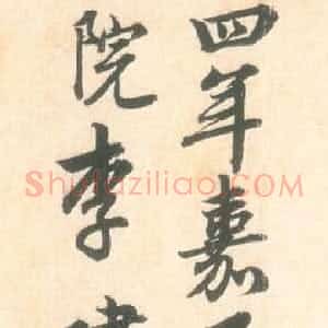 宋代 李建中行书《题怀素自叙帖墨本》