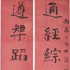 清代 翁同龢行楷书《行楷书通经遵矩八言联》