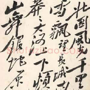 近现代 毛泽东行书《沁园春·雪》
