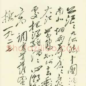 近现代 毛泽东草书《菩萨蛮·登黄鹤楼》