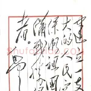 近现代 毛泽东行草书《为人民空军题词》