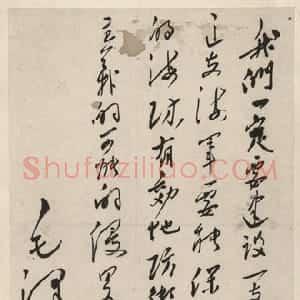 近现代 毛泽东行草书《为人民海题词》