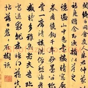 元代 俞和行书《留宿金粟寺诗帖》