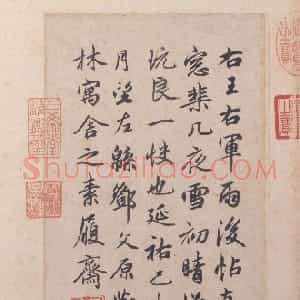 元代 邓文原行书《跋王羲之雨后帖》