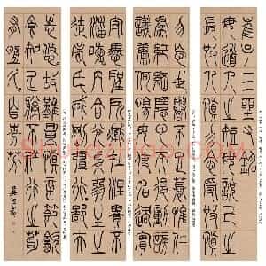 清代 吴熙载篆书《篆书崔子玉座右铭》