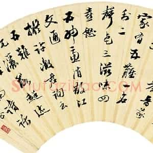 近现代 邵章行草《行草扇面》