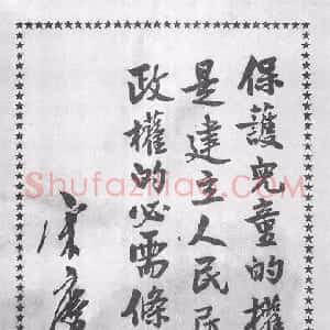 近现代 宋庆龄行草《六一儿童节题词、祭陶行知先生》