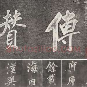 三希堂法帖 第31卷 拓本