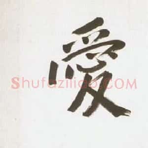近现代 孙中山行书《天下为公》