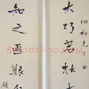 近现代 钱穆行书《五四运动人物书法》