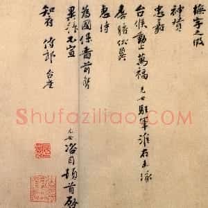宋代 刘光世行书《即辰帖》