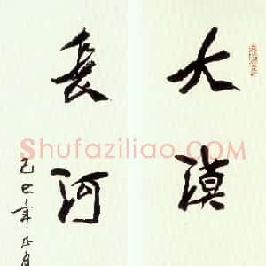 近现代 沈延毅行书《行书唐诗联句》