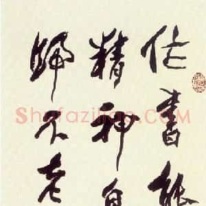 近现代 沈延毅行书《行书轴》