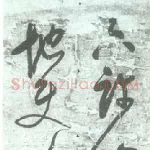 明代 释担当草书《只许山僧来作枕 不容天地使人忙》