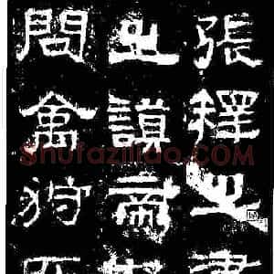 怎样临习张迁碑唐亮