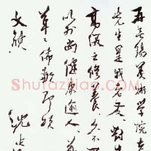 近现代 沈延毅行书《手札》