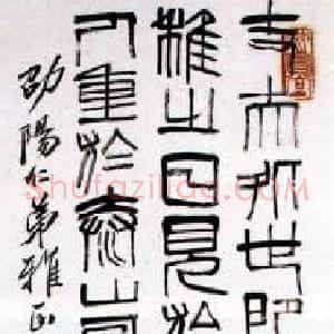 近现代 齐白石篆书《篆书立轴》