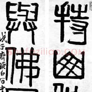 近现代 齐白石篆书《持山作寿 与佛同龛 四言联》
