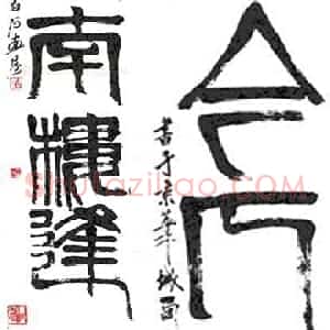 近现代 齐白石篆书《篆书五言联》