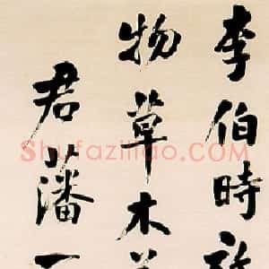 清代 翁同龢行书《行书残屏》
