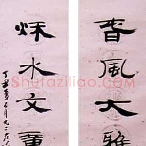 近现代 钱君匋隶书《隶书七言联》
