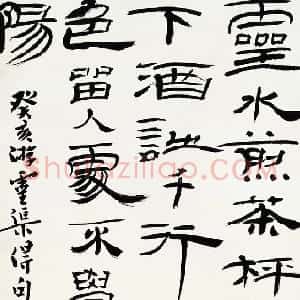 近现代 钱君匋隶书《隶书轴》