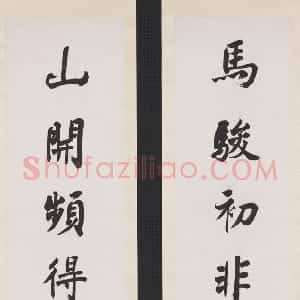 近现代 沈尹默行书《行书马骏山开七言联》