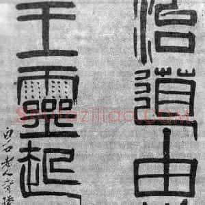近现代 齐白石篆书《篆书 治道由衡石 王灵起阙廷 联》