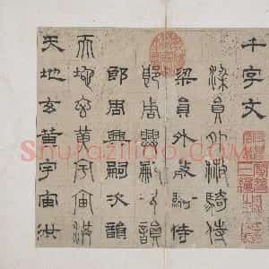 元代 俞和篆隶书《千字文篆隶册》