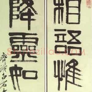 近现代 齐白石篆书《篆书六言联》