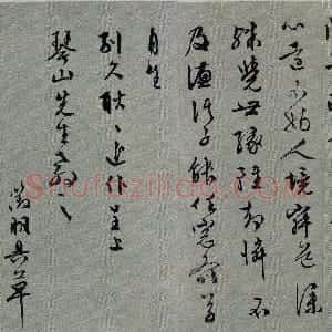 明代 文徵明行书《行书致琴山先生札》