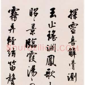 近现代 沈尹默行书《行书鲍照白雲诗轴》