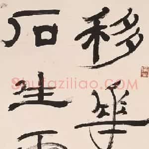 近现代 钱君匋隶书《隶书四言联句轴》