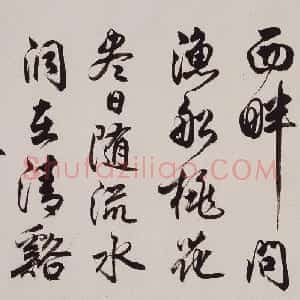 近现代 任政行书《桃花溪》