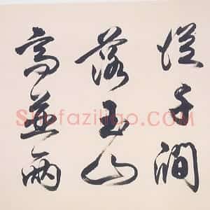 近现代 任政《九日蓝田崔氏庄》